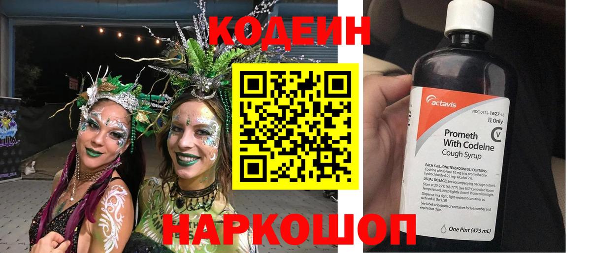 Кодеин Purple Drank Фрязино